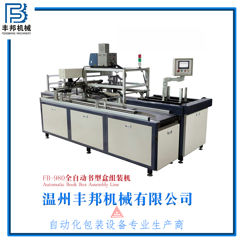 寧波全自動(dòng)書(shū)型盒組裝機(jī)