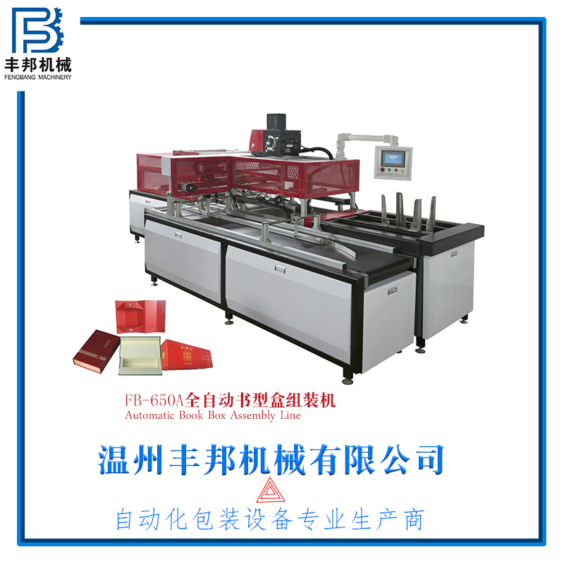 寧波全自動(dòng)書(shū)型盒機(jī)