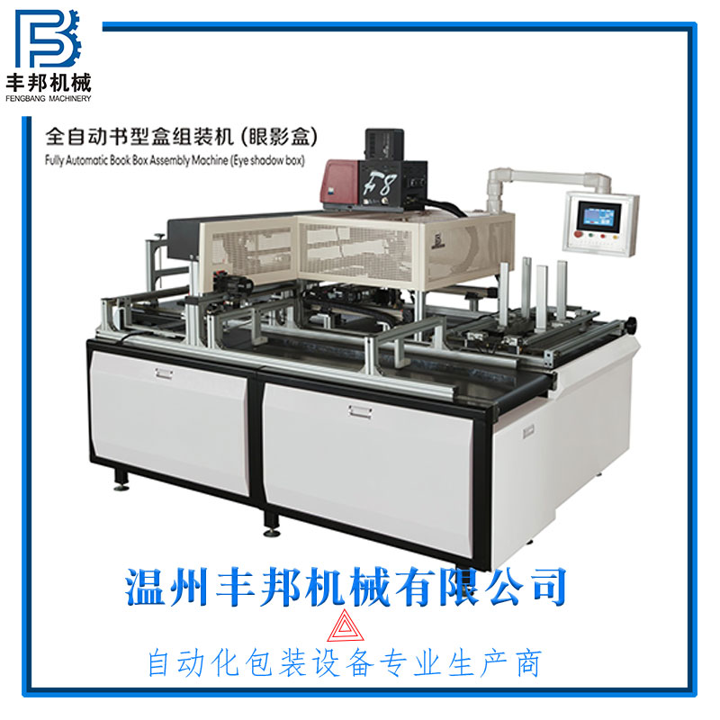 寧波全自動(dòng)眼影盒書(shū)型盒組裝機(jī)